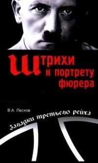 Лесков В.А. - Штрихи к портрету фюрера