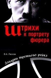 Лесков В.А. - Штрихи к портрету фюрера