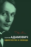 Георгий Адамович - Одиночество и свобода (сборник)