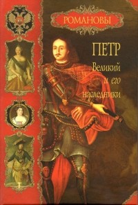 Балязин Вольдемар - Пётр Великий и его наследники