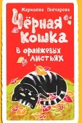 Черная кошка в оранжевых листьях