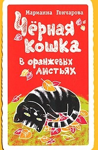 Марианна Гончарова - Черная кошка в оранжевых листьях