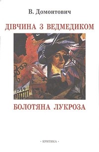 В. Домонтович - Дівчина з ведмедиком. Болотяна лукроза (сборник)