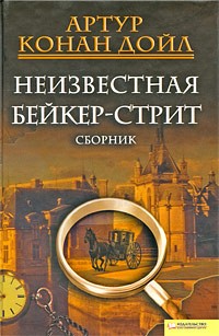 Артур Конан Дойл - Неизвестная Бейкер-стрит (сборник)