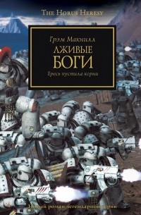 Лживые боги