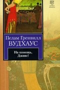 Пелам Гренвилл Вудхаус - На помощь, Дживс!