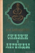 В. М. Дорошевич - Сказки и легенды
