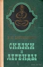 В. М. Дорошевич - Сказки и легенды