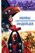 Сказки и легенды североамериканских индейцев