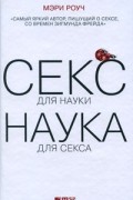 Мэри Роуч - Секс для науки. Наука для секса