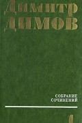 Димитр Димов - Димитр Димов. Собрание сочинений в четырех томах. Том 1 (сборник)