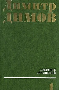 Димитр Димов - Димитр Димов. Собрание сочинений в четырех томах. Том 1 (сборник)