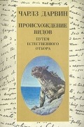 Чарлз Дарвин - Происхождение видов путем естественного отбора
