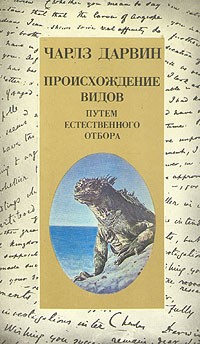  - Происхождение видов путем естественного отбора