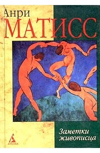 Анри Матисс - Заметки живописца