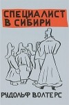 Рудольф Волтерс - Специалист в Сибири
