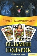 Сергей Пономаренко - Ведьмин подарок
