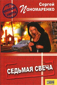 Сергей Пономаренко - Седьмая свеча