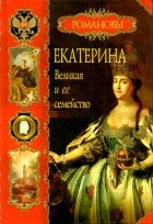 Балязин Вольдемар - Екатерина Великая и её семейство