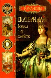 Балязин Вольдемар - Екатерина Великая и её семейство