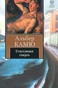 Счастливая смерть