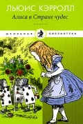Алиса в Стране чудес. Алиса в Зазеркалье