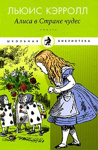 Алиса в Стране чудес. Алиса в Зазеркалье