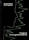 Михаил Анчаров - Теория невероятности (сборник)