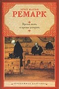 Эрих Мария Ремарк - Время жить и время умирать