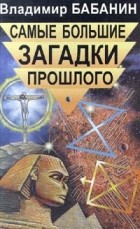 Владимир Бабанин - Самые большие загадки прошлого (сборник)