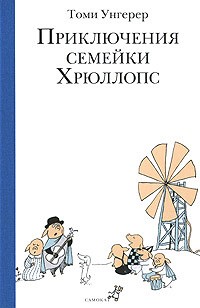 Томи Унгерер - Приключения семейки Хрюллопс (сборник)