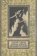 Георгий Тушкан - Друзья и враги Анатолия Русакова