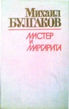 Михаил Булгаков - Мастер и Маргарита