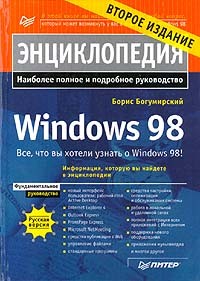 Борис Богумирский - Энциклопедия Windows 98. Второе издание