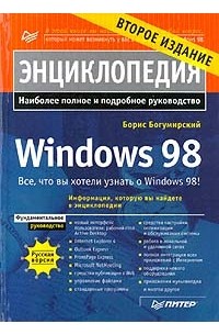 Борис Богумирский - Энциклопедия Windows 98. Второе издание