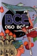 Все обо всем. Том 8