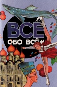 Все обо всем. Том 8