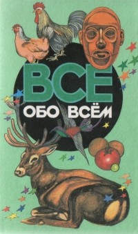 Коллектив авторов - Все обо всем. Том 10