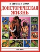 Анна Маккорд - Доисторическая жизнь (сборник)