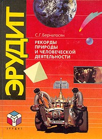 С. Г. Бернатосян - Рекорды природы и человеческой деятельности