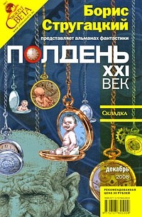 без автора - Полдень, XXI век. №12, декабрь 2008 (сборник)