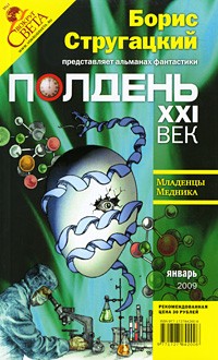 без автора - Полдень, XXI век. №1, январь 2009 (сборник)