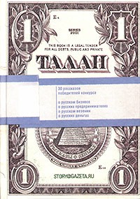  - Талан. Рассказы о деньгах и счастье (сборник)