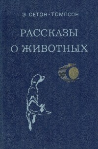 Э. Сетон-Томпсон - Рассказы о животных (сборник)