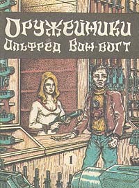 Альфред Ван Вогт - Оружейники. Книга первая