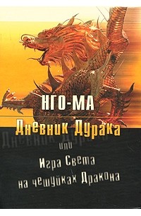 Дневник Дурака, или Игра Света На Чешуйках Дракона