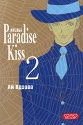 Ай Ядзава - Атeлье &quot;Paradise Kiss&quot;. Том 2