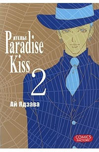 Ай Ядзава - Атeлье "Paradise Kiss". Том 2