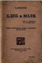 Пётр Алексеевич Кропоткин - Хлеб и воля