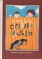 Николай Фёдоров - Сказано-сделано